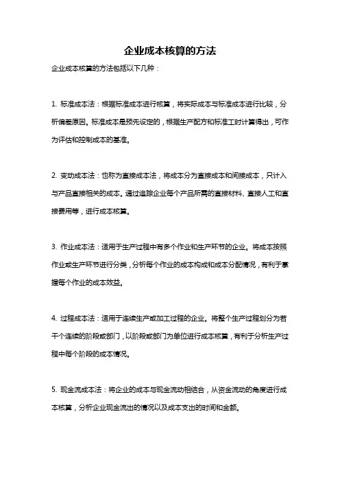 企业成本核算的方法