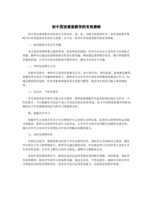 初中英语课堂教学的有效策略
