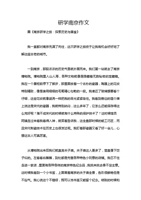 研学南京作文