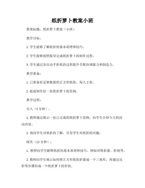 纸折萝卜教案小班