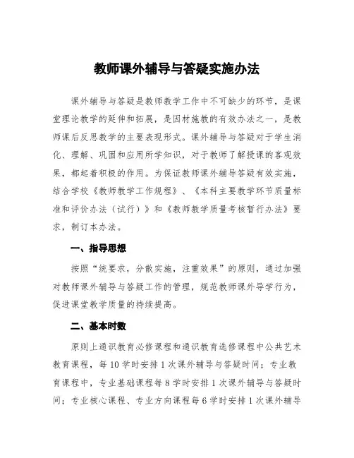 教师课外辅导与答疑实施办法