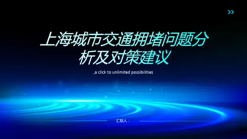 上海城市交通拥堵问题分析及对策建议