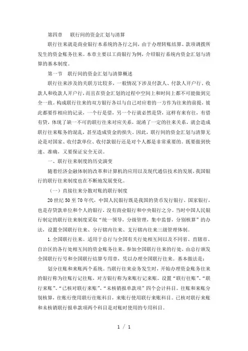商业银行财务会计--第四章联行间的资金汇划与清算