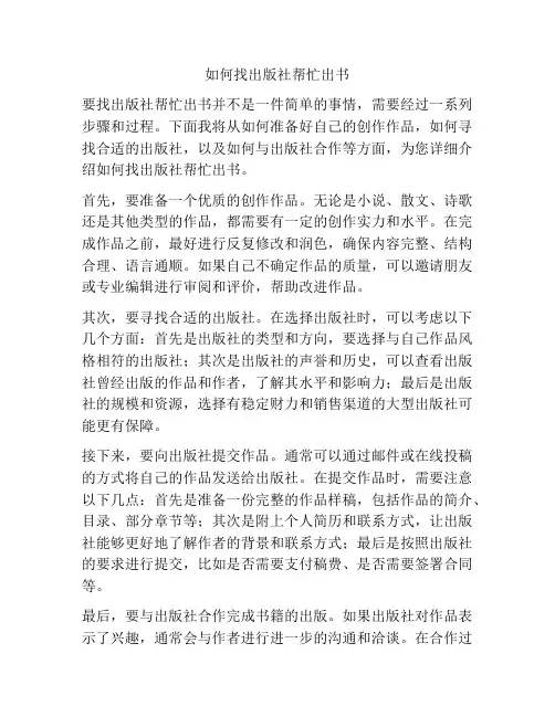 如何找出版社帮忙出书