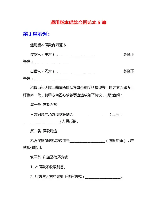 通用版本借款合同范本5篇
