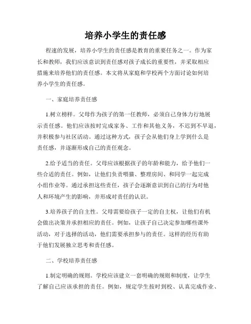 培养小学生的责任感