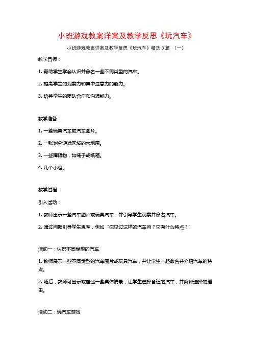 小班游戏教案详案及教学反思《玩汽车》3篇