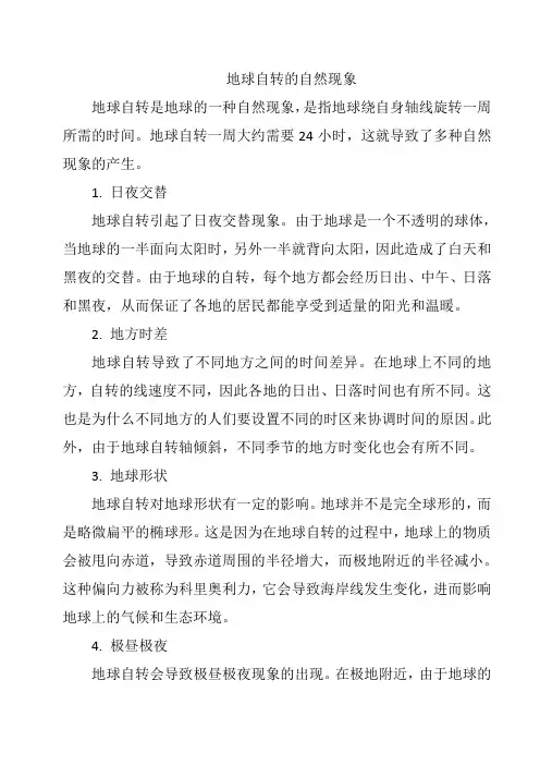 地球自转的自然现象