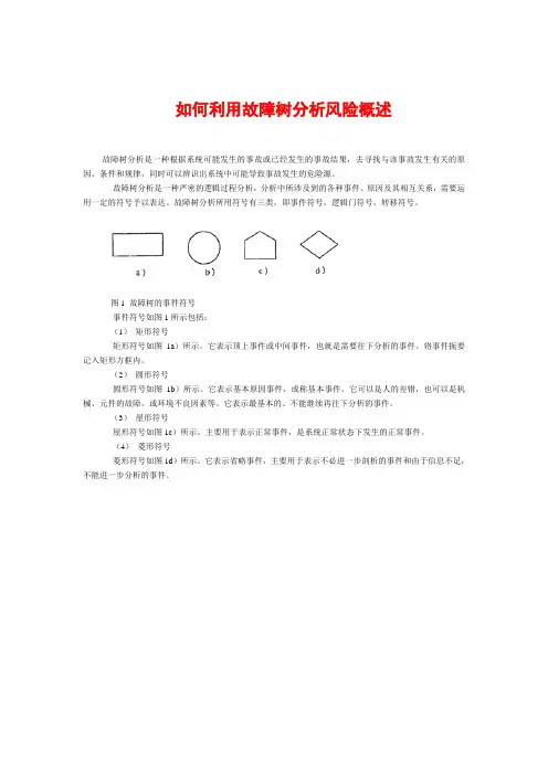 故障树分析详细