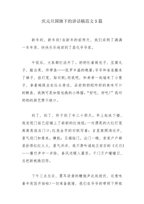 庆元旦国旗下的讲话稿范文5篇