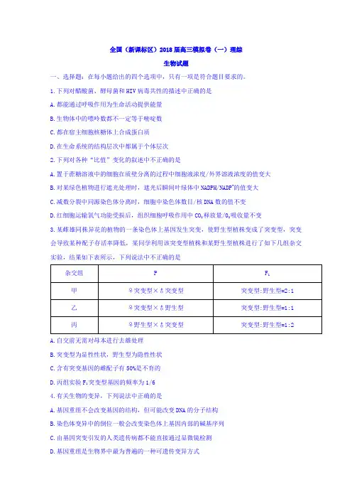 全国新课标区2018届高三模拟卷一理综生物试题 含答案 精品