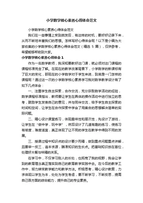 小学数学核心素养心得体会范文（精选5篇）