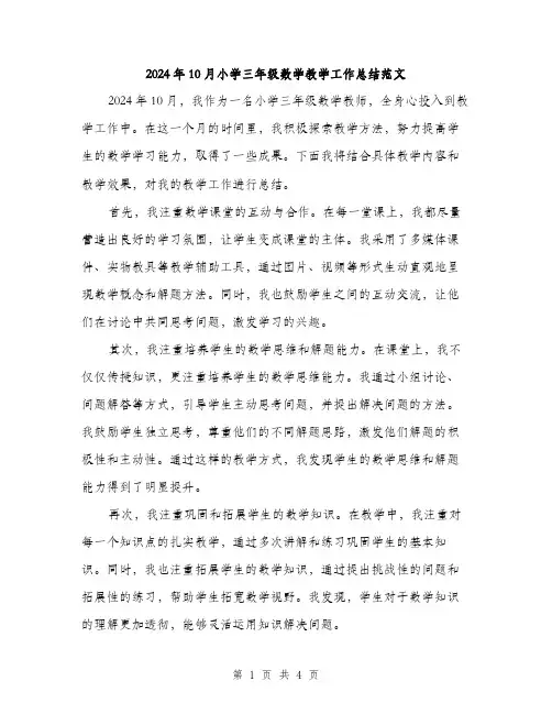 2024年10月小学三年级数学教学工作总结范文(二篇)