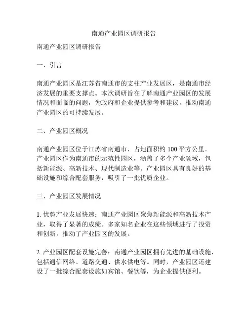 南通产业园区调研报告