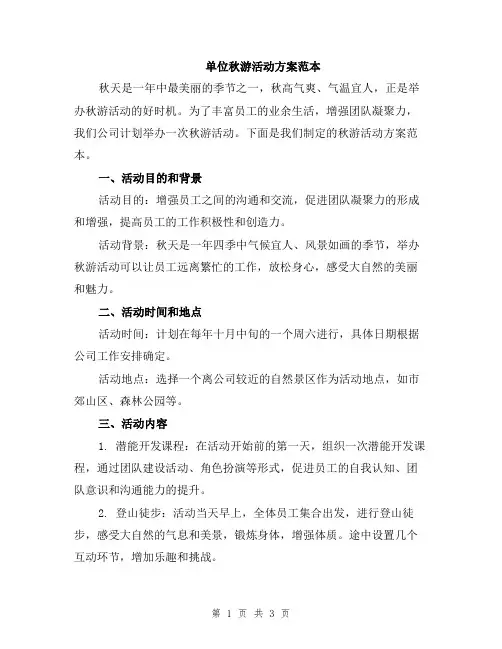 单位秋游活动方案范本