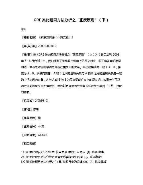 GRE类比题目方法分析之“正反原则”（下）