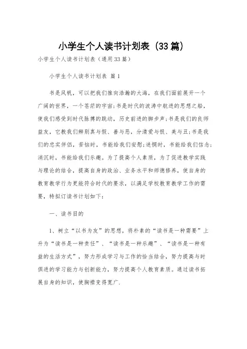 小学生个人读书计划表(33篇)