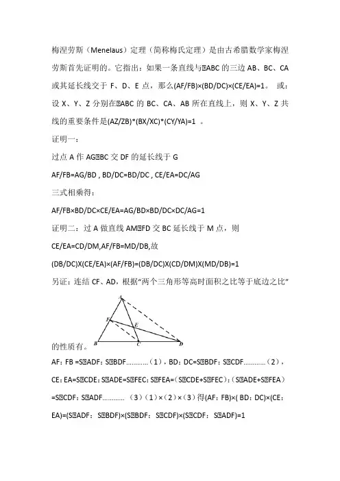 梅尼劳斯定理