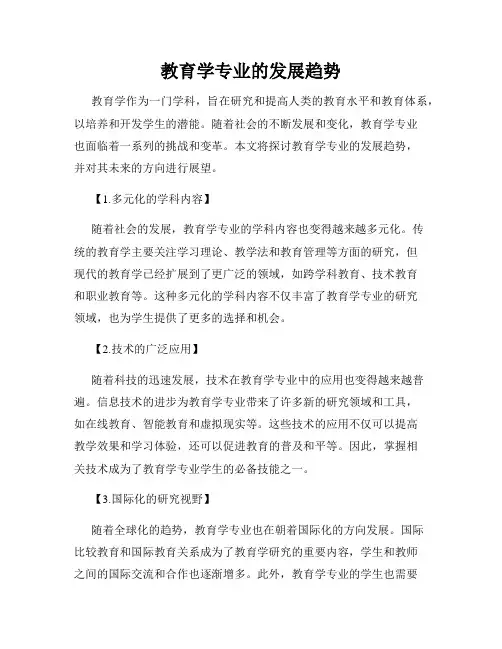 教育学专业的发展趋势