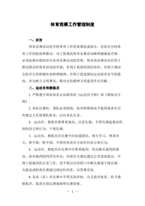 体育竞赛工作管理制度