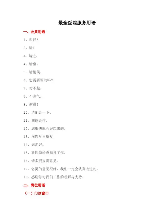 最全医院服务用语