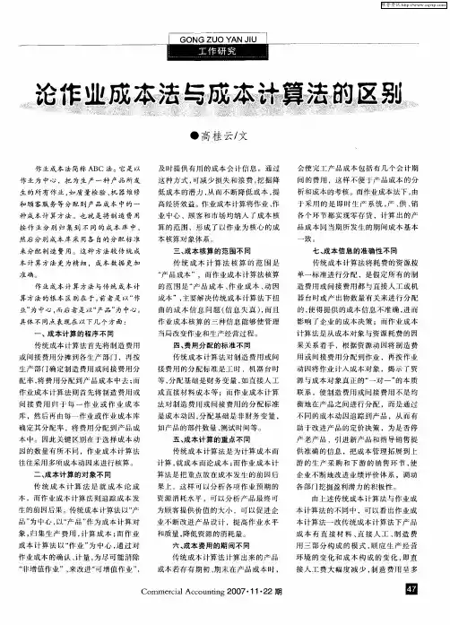 论作业成本法与成本计算法的区别