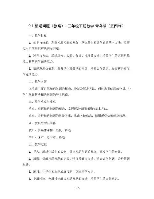 9.1相遇问题(教案)- 三年级下册数学  青岛版(五四制)