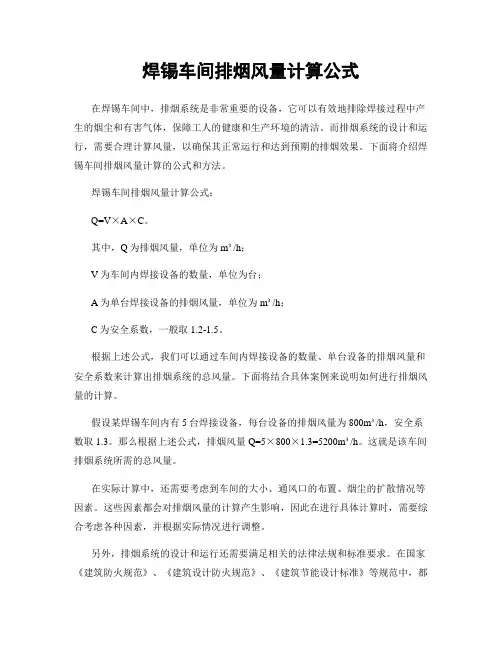焊锡车间排烟风量计算公式