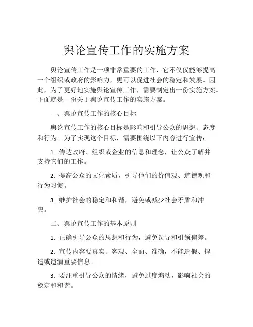 舆论宣传工作的实施方案