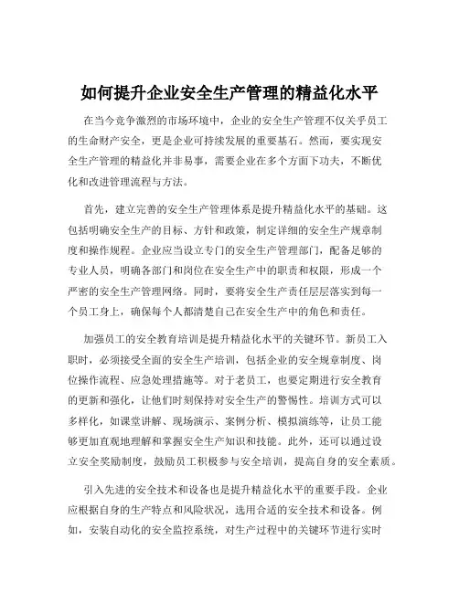 如何提升企业安全生产管理的精益化水平