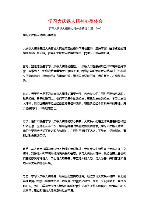 学习大庆铁人精神心得体会2篇