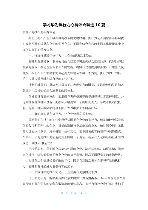 学习华为执行力心得体会精选10篇