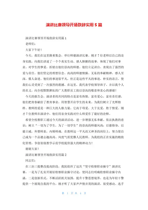 演讲比赛领导开场致辞实用5篇
