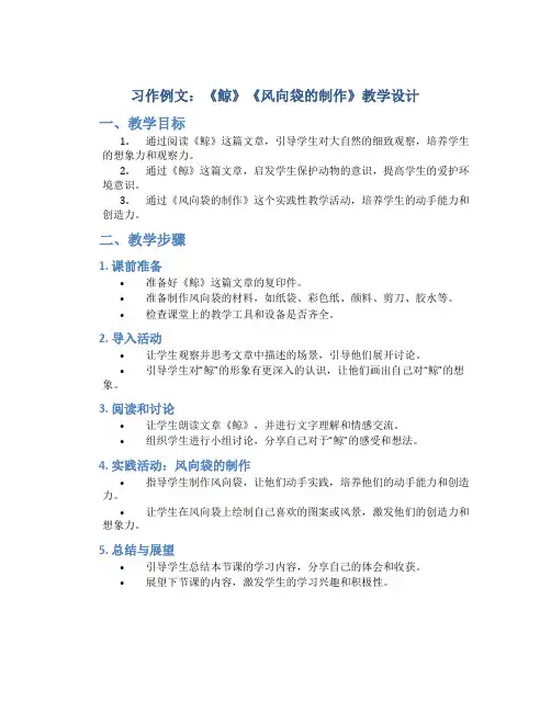 习作例文：《鲸》《风向袋的制作》教学设计