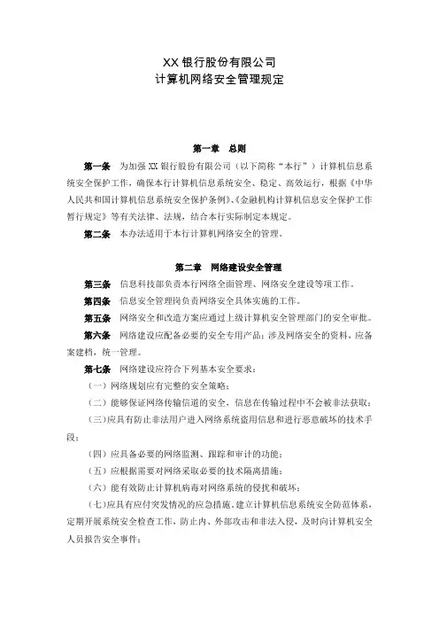 银行计算机网络安全管理规定