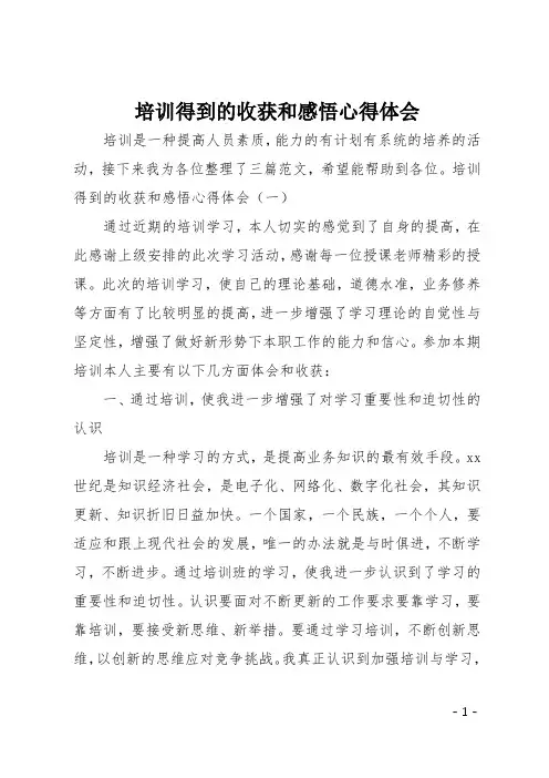 培训得到的收获和感悟心得体会