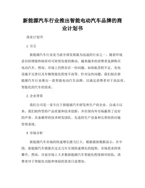 新能源汽车行业推出智能电动汽车品牌的商业计划书