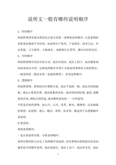 说明文一般有哪些说明顺序