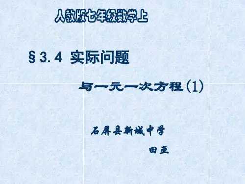 七年级数学上册_3.4《实际问题与一元一次方程》“配套”与“工程调配”类问题课件_(新版)新人教版