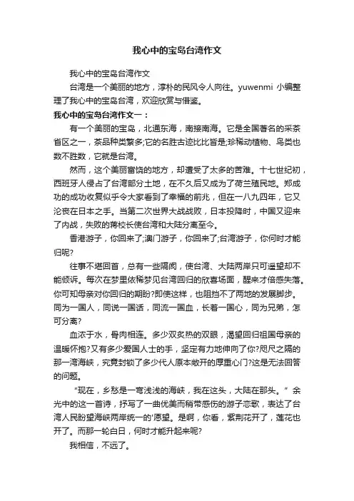 我心中的宝岛台湾作文