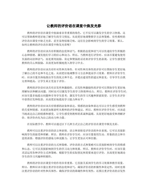 让教师的评价语在课堂中焕发光彩