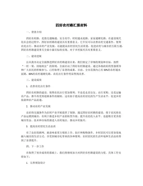 四好农村路汇报材料
