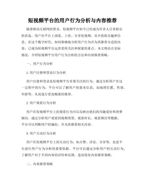 短视频平台的用户行为分析与内容推荐
