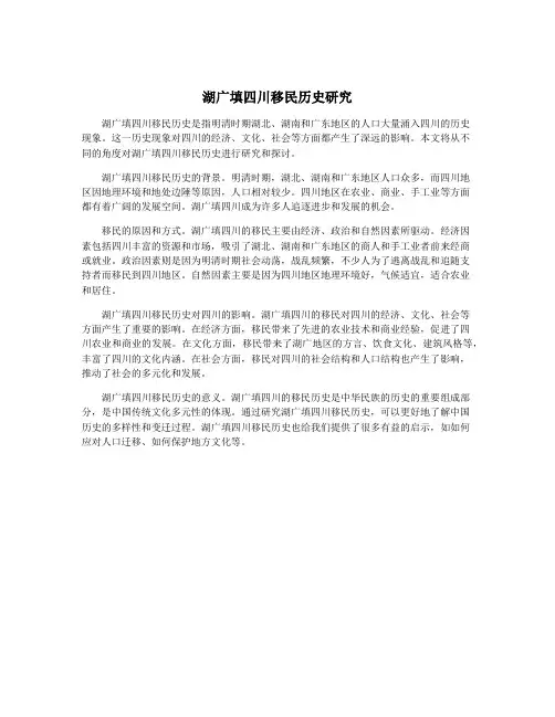 湖广填四川移民历史研究
