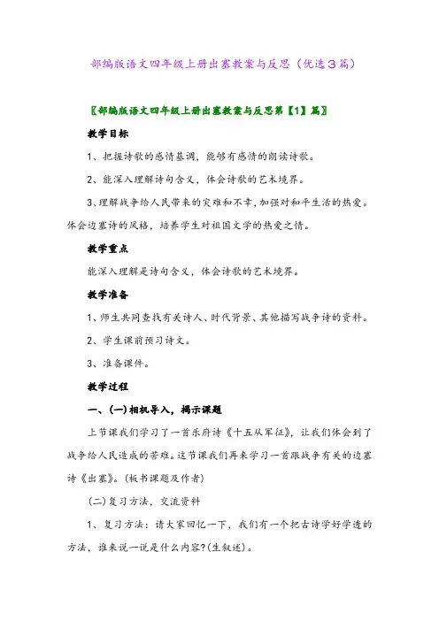 2023年部编版语文四年级上册出塞教案与反思(优选3篇)