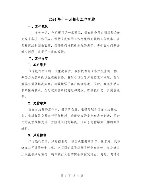 2024年十一月银行工作总结(2篇)