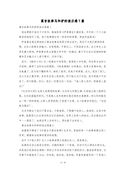 寓言故事马和驴的读后感7篇