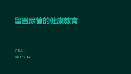 留置尿管的健康教育