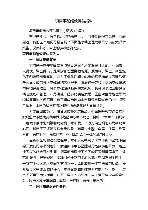 项目事前绩效评估报告（精选10篇）
