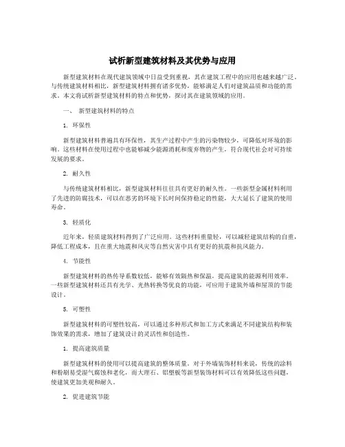 试析新型建筑材料及其优势与应用